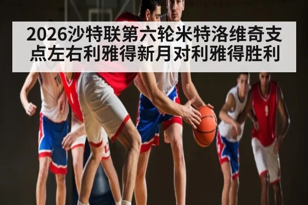 2026沙特联第六轮米特洛维奇支点左右利雅得新月对利雅得胜利